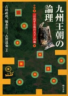 九州王朝の論理―「日出ずる処の天子」の地