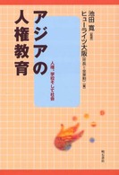 アジアの人権教育 - 人権、学校そして社会