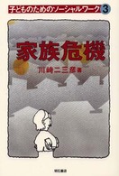 子どものためのソーシャルワーク 〈３〉 家族危機