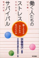 働く人たちのストレスサバイバル - いじめ・リストラ・セクハラ