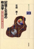 明石ライブラリー<br> 記憶と忘却の政治学―同化政策・戦争責任・集合的記憶