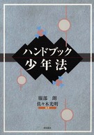 ハンドブック少年法