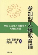 参加型人権教育論 - 学校における人権教育の実践的課題