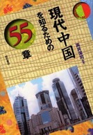 エリア・スタディーズ<br> 現代中国を知るための５５章