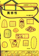 寛容性 人権学習ブックレット