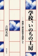 学校、いのちの工房 - 愚直に解放教育を模索して