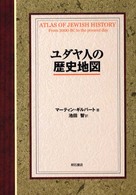 ユダヤ人の歴史地図