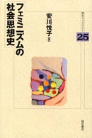 フェミニズムの社会思想史 明石ライブラリー