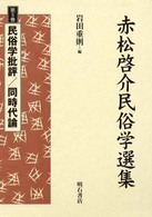 赤松啓介民俗学選集〈第５巻〉民俗学批評・同時代論