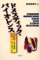 ドメスティック・バイオレンス―サバイバーのためのハンドブック