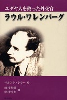 ユダヤ人を救った外交官―ラウル・ワレンバーグ