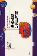 福祉国家の優生思想 - スウェーデン発強制不妊手術報道 世界人権問題叢書