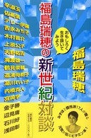 福島瑞穂の新世紀対談 - おもしろく生き抜いてみよう