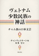 ヴェトナム少数民族の神話 - チャム族の口承文芸