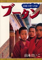 ブータン―雷龍王国への扉