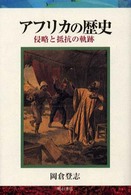 アフリカの歴史 - 侵略と抵抗の軌跡