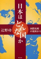 日本はどんな国か - 国際比較の視座から
