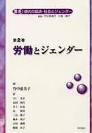 叢書現代の経済・社会とジェンダー 〈第２巻〉 労働とジェンダー 竹中恵美子