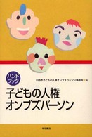ハンドブック　子どもの人権オンブズパーソン