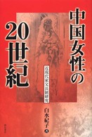 中国女性の２０世紀 - 近現代家父長制研究