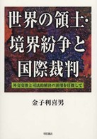 世界の領土・境界紛争と国際裁判―外交交渉と司法的解決の併用を目指して