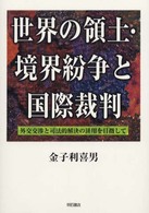 世界の領土・境界紛争と国際裁判 - 外交交渉と司法的解決の併用を目指して