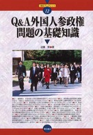 明石ブックレット<br> Ｑ＆Ａ外国人参政権問題の基礎知識