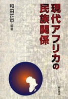 現代アフリカの民族関係