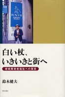 白い杖、いきいきと街へ―視覚障害者福祉への提言