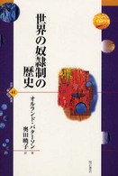 世界の奴隷制の歴史 世界人権問題叢書