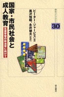 国家・市民社会と成人教育 - 生涯学習の政治学に向けて 明石ライブラリー