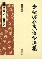赤松啓介民俗学選集 〈第６巻〉 民族史／古代史