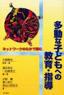 多動な子どもへの教育・指導 - ネットワークのなかで育む