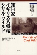 知日家イギリス人将校シリル・ワイルド - 泰緬鉄道建設・東京裁判に携わった捕虜の記録