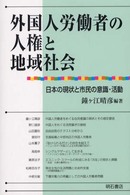 外国人労働者の人権と地域社会 - 日本の現状と市民の意識・活動
