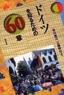 ドイツを知るための６０章 エリア・スタディーズ