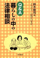 Ｑ＆Ａ暮らしの中の法律相談