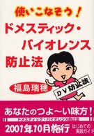 使いこなそう！ドメスティック・バイオレンス防止法