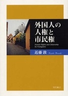 外国人の人権と市民権