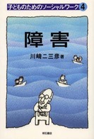 子どものためのソーシャルワーク 〈４〉 障害