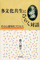 多文化共生にひらく対話 - その心理学的プロセス