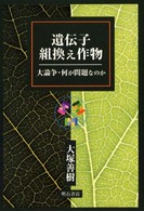 遺伝子組換え作物 - 大論争・何が問題なのか