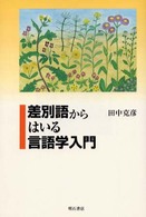 差別語からはいる言語学入門