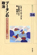 ブータンの政治 - 近代化のなかのチベット仏教王国 明石ライブラリー