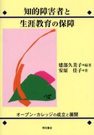 知的障害者と生涯教育の保障 - オープン・カレッジの成立と展開