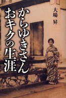 からゆきさん　おキクの生涯