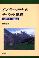 インドヒマラヤのチベット世界 - 「女神の園」の民族誌