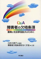 Ｑ＆Ａ障害者の欠格条項 - 撤廃と社会参加拡大のために