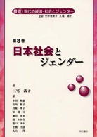 叢書　現代の経済・社会とジェンダー〈第３巻〉日本社会とジェンダー