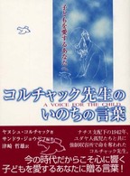 コルチャック先生のいのちの言葉 - 子どもを愛するあなたへ